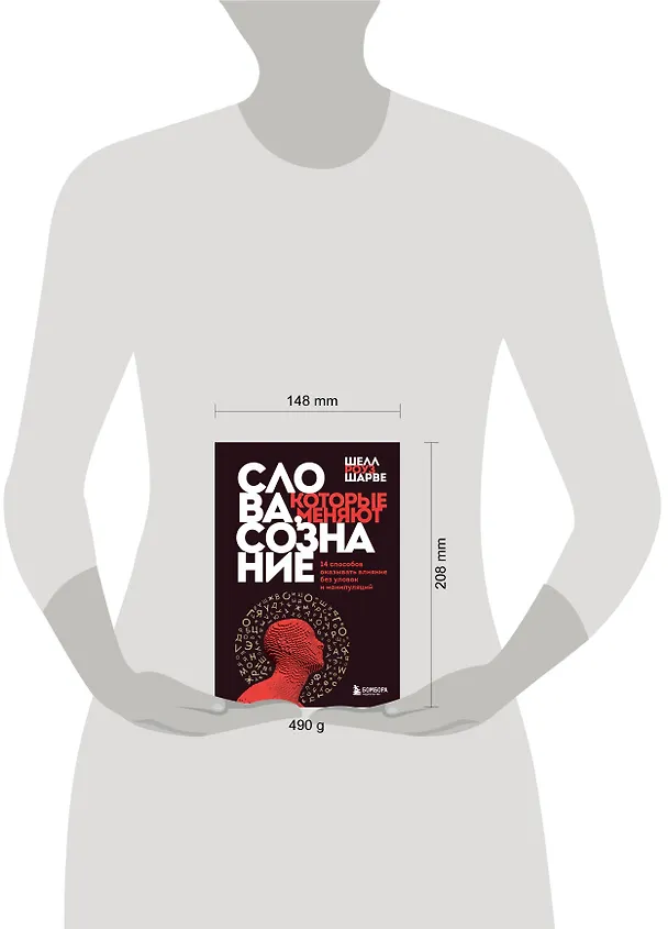 Книга Слова, которые меняют сознание. 14 способов оказывать влияние без уловок и манипуляций (Шелл Роуз Шарве) — 6