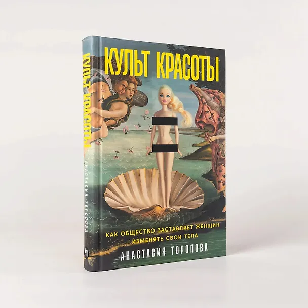 Книга Культ красоты: Как общество заставляет женщин изменять свои тела (Анастасия Торопова) — 4
