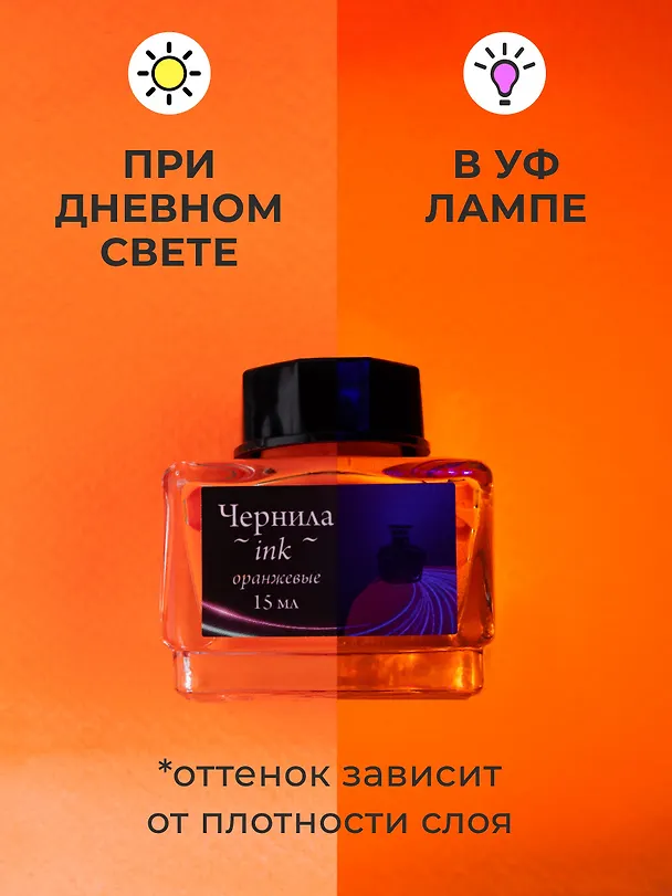 Чернила для рисования и каллиграфии 15мл неоновые оранжевые, Малевичъ 3117161 — 3