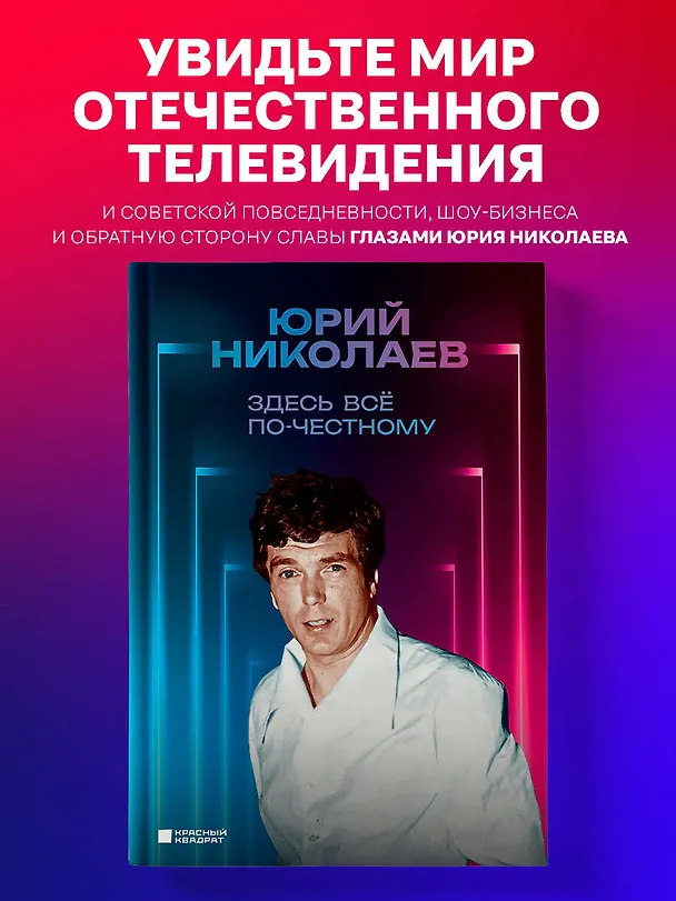 Книга Здесь всё по-честному. Автобиография Юрия Николаева (Юрий Николаев) — 5