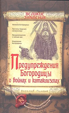 Книга Предупреждения Богородицы о войнах и катаклизмах ()