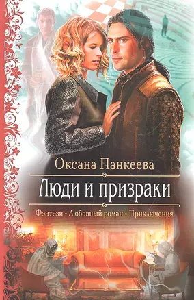 Люди и призраки: Роман — 2325975 — 1