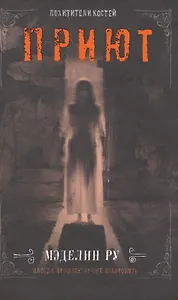 Приют. Похитители костей