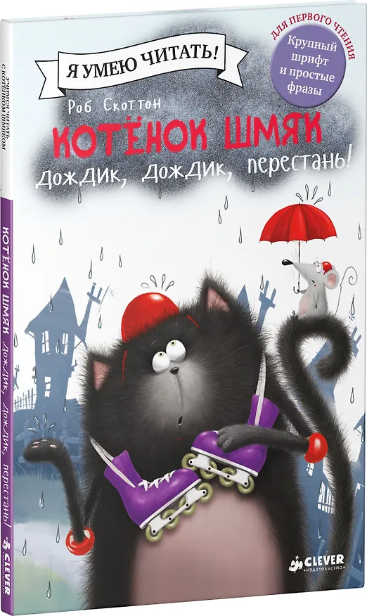 Книга Котенок Шмяк: Дождик, дождик, перестань! (Роб Скоттон) — 3