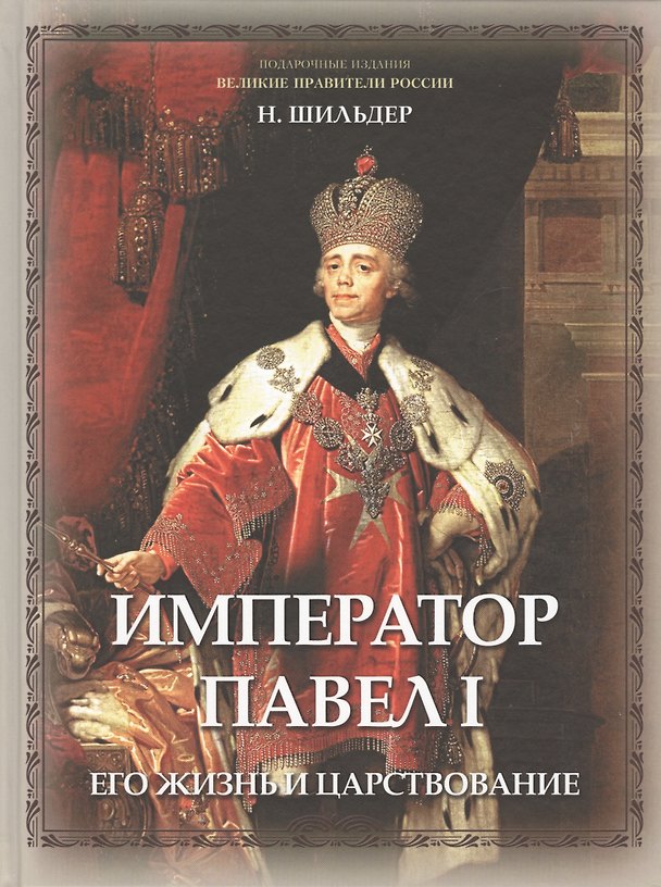 Книга Император Павел I, его жизнь и царствование () — 1