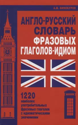 Англо-русский словарь фразовых глаголов-идиом. 1220 наиболее употребительных фразовых глаголов с идиоматическими значениями — 2648816 — 1