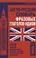 Англо-русский словарь фразовых глаголов-идиом. 1220 наиболее употребительных фразовых глаголов с идиоматическими значениями — 2648816 — 1