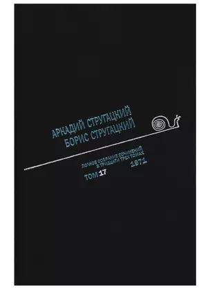 Полное собрание сочинений в тридцати трех томах. Том 17. 1971 — 2753336 — 1