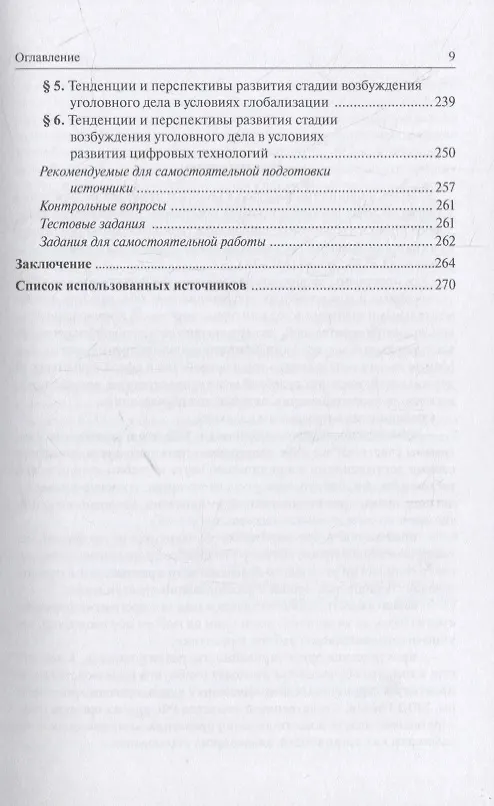 Книга Теория и практика возбуждения уголовного дела: учебное пособие () — 5