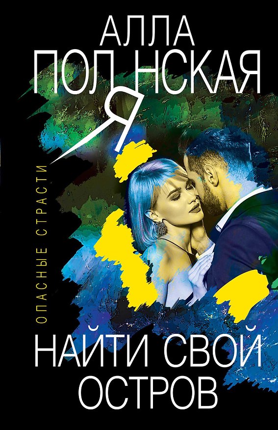 Книга Найти свой остров (Алла Полянская) — 1