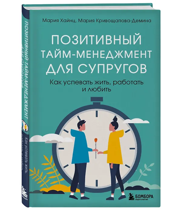Книга Позитивный тайм-менеджмент для супругов. Как успевать жить, работать и любить (Мария Хайнц, Мария Кривощапова-Демина) — 4