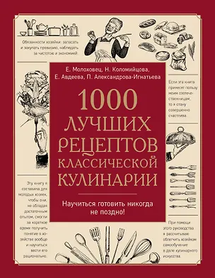 Книга 1000 лучших рецептов классической кулинарии. Блюда Е. Молоховец, П. Александровой-Игнатьевой, Е. Авдеевой, Н. Коломийцовой (Елена Молоховец, Пелагея Александрова-Игнатьева, Н. Коломийцова, Екатерина Авдеева)