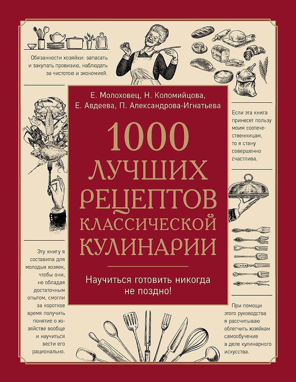 Книга 1000 лучших рецептов классической кулинарии. Блюда Е. Молоховец, П. Александровой-Игнатьевой, Е. Авдеевой, Н. Коломийцовой (Елена Молоховец, Пелагея Александрова-Игнатьева, Н. Коломийцова, Екатерина Авдеева) — 1