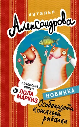 Книга Особенности кошачьей рыбалки: роман (Наталья Александрова)