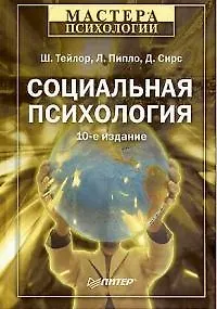 Книга Социальная психология: 10-е изд ()