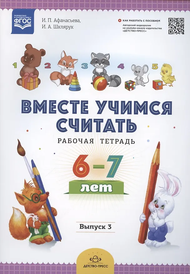 Книга Вместе учимся считать. Рабочая тетрадь. 6-7 лет. Выпуск 3 () — 2