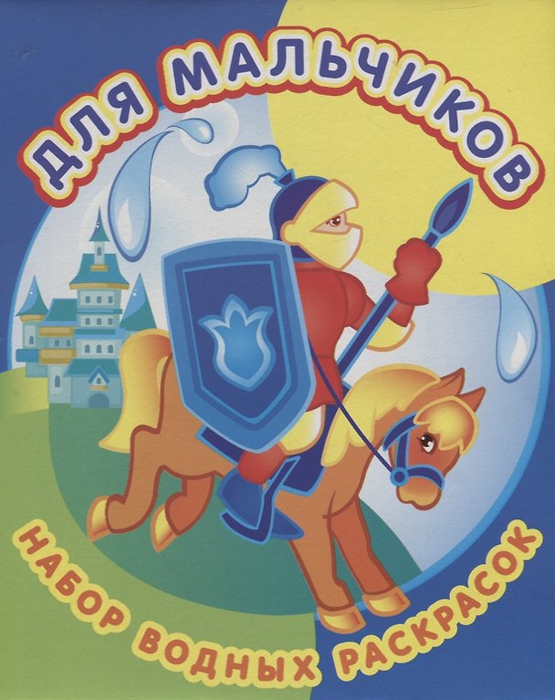 Книга Для мальчиков. Набор водных раскрасок в папке () — 1