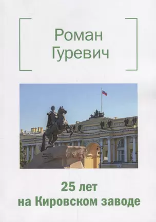 25 лет на Кировском заводе — 2677040 — 1