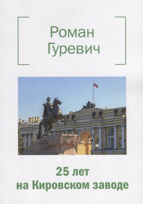 Книга 25 лет на Кировском заводе (Роман Гуревич) — 1