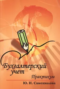 Бухгалтерский учет Практикум (6 изд) (мПО) Самохвалова