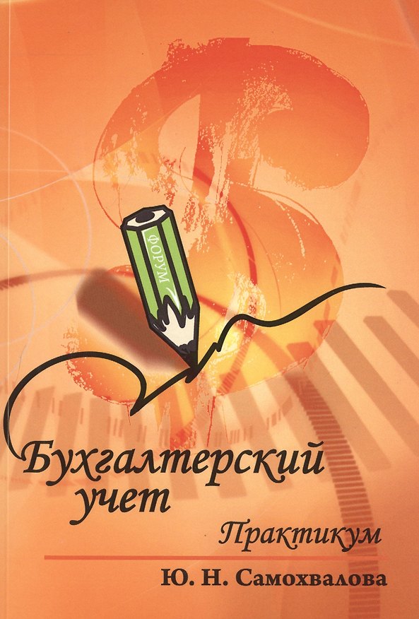 Книга Бухгалтерский учет Практикум (6 изд) (мПО) Самохвалова () — 1