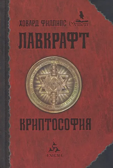 Лавкрафт Говард Филлипс | Купить книги автора в интернет-магазине ...
