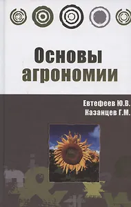Основы агрономии: Учебное пособие
