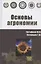 Основы агрономии: Учебное пособие — 2852021 — 1