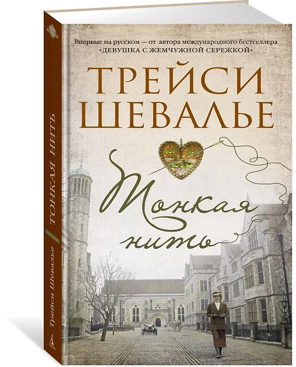 Книга Тонкая нить (Трейси Шевалье) — 2