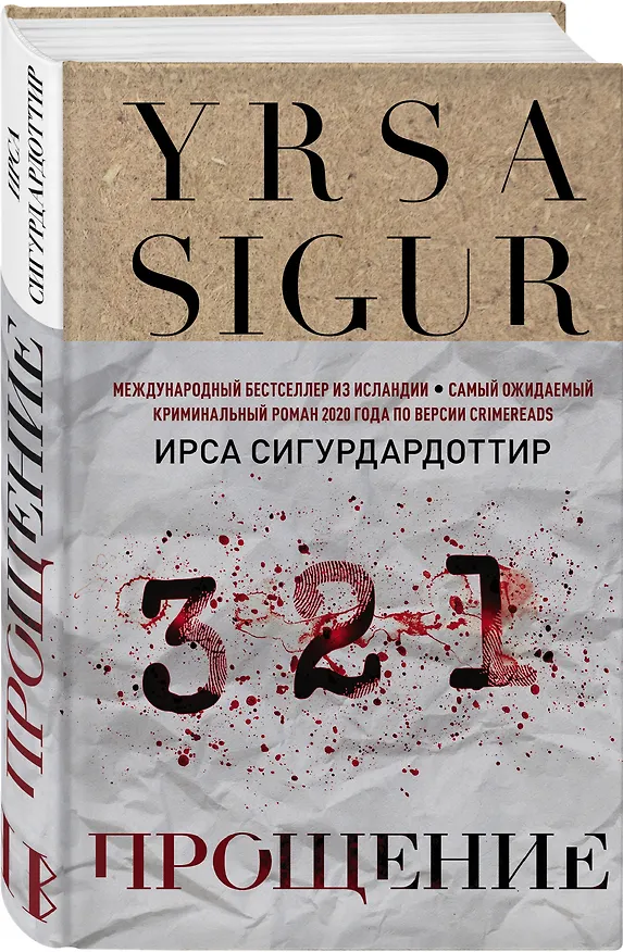 Книга Прощение (Ирса Сигурдардоттир) — 5