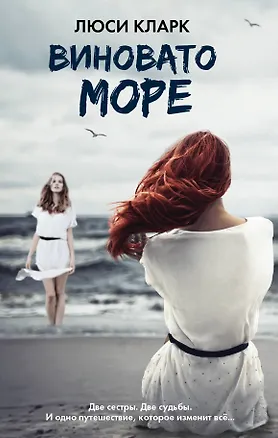 Книга Виновато море (Люси Кларк)