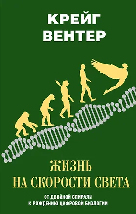 Книга Жизнь на скорости света. От двойной спирали к рождению цифровой биологии (Крейг Вентер)