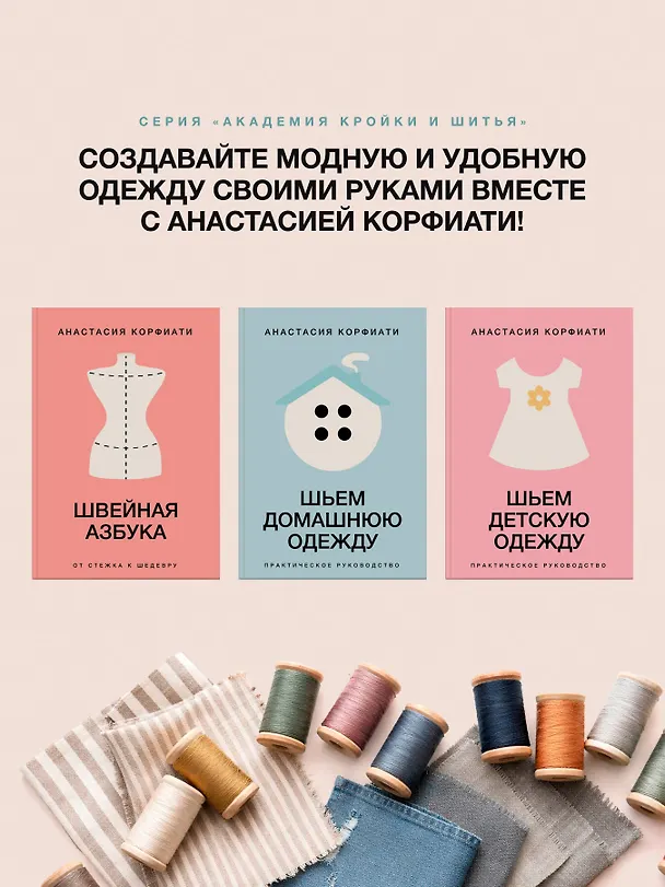Книга Шьем домашнюю одежду. Практическое руководство (Анастасия Корфиати) — 9
