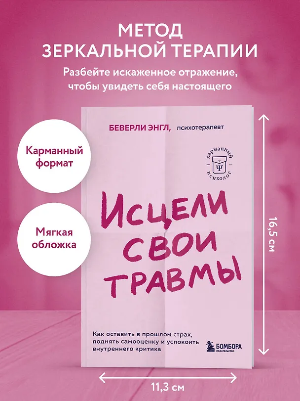 Книга Исцели свои травмы. Как оставить в прошлом страх, поднять самооценку и успокоить внутреннего критика (Беверли Энгл) — 5