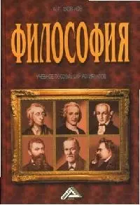 Философия: Учебное пособие для аспирантов — 1668447 — 1