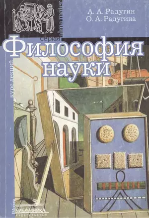 Философия науки: Учебное пособие — 2112545 — 1