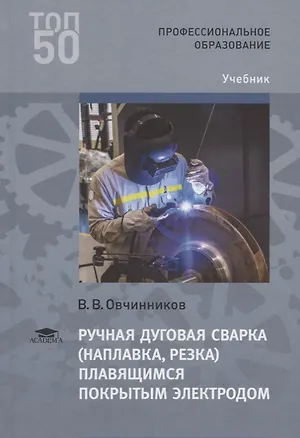 Книга Ручная дуговая сварка наплавка резка плавящимся покрытым электродом Учебник (3 изд.) (ПО) Овчинников (Виктор Овчинников)