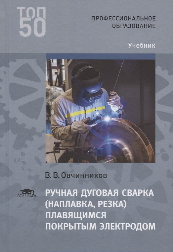 Книга Ручная дуговая сварка наплавка резка плавящимся покрытым электродом Учебник (3 изд.) (ПО) Овчинников (Виктор Овчинников) — 1