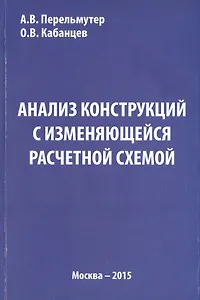 Анализ конструкций с изменяющейся расчетной схемой