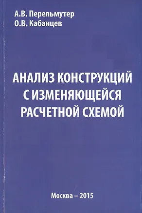 Книга Анализ конструкций с изменяющейся расчетной схемой ()