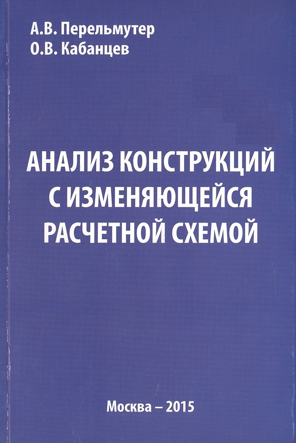 Книга Анализ конструкций с изменяющейся расчетной схемой () — 1