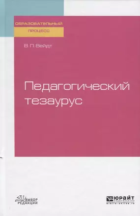 Педагогический тезаурус. Учебное пособие для вузов — 2741536 — 1