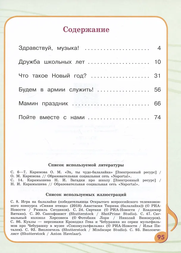 Книга Музыка. 3 класс. Учебник (для обучающихся с интеллектуальными нарушениями) (Елена Чернышкова, Илья Евтушенко) — 2
