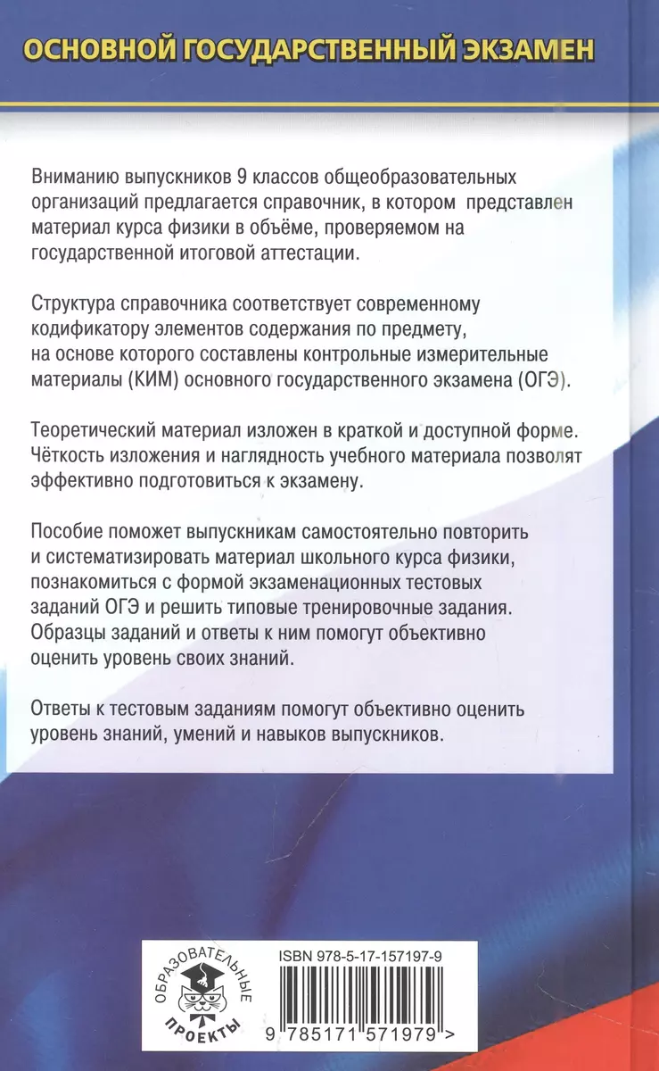 ОГЭ. Физика. Новый полный справочник для подготовки к ОГЭ (Наталия  Пурышева) - купить книгу с доставкой в интернет-магазине «Читай-город».  ISBN: 978-5-17-157197-9