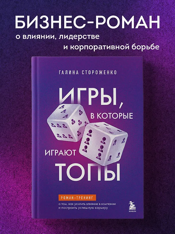 Книга Игры, в которые играют топы. Роман-тренинг о том, как усилить влияние в компании и построить успешную карьеру (Галина Стороженко) — 5