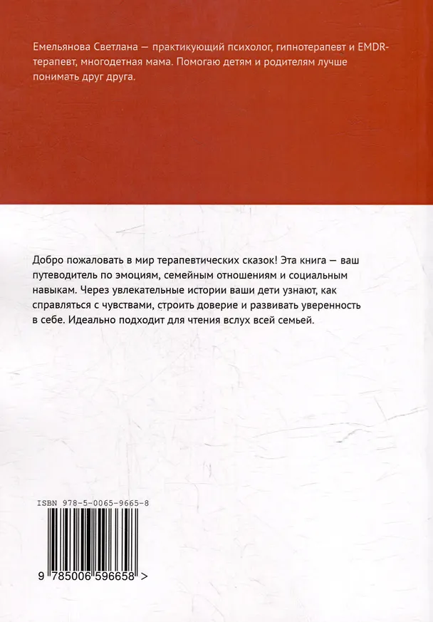Книга Сказки для важных разговоров. Книга-помощник для родителей (Светлана Емельянова) — 2