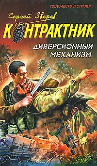 Книга Диверсионный механизм (Контрактник). Зверев С. (Эксмо) (Сергей Зверев)