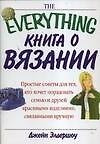 Книга Книга о вязании (Джейн Элдершоу) — 1