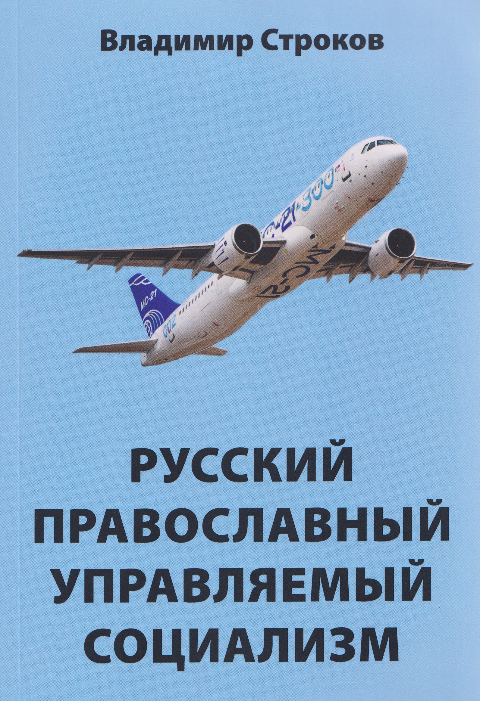 

Русский православный управляемый социализм: монография