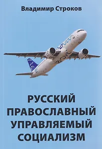 Русский православный управляемый социализм: монография  